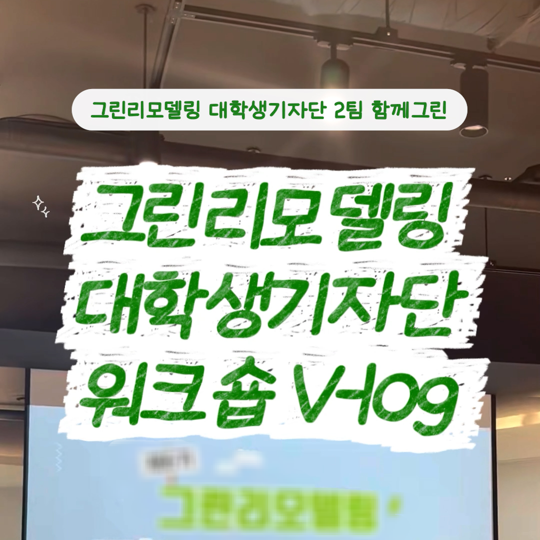그린리모델링 대학생기자단 워크숍 V-log
